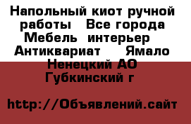 Напольный киот ручной работы - Все города Мебель, интерьер » Антиквариат   . Ямало-Ненецкий АО,Губкинский г.